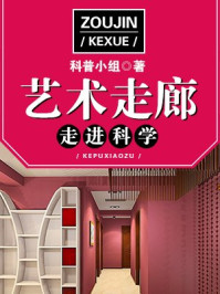 走进科学·艺术走廊/科普小组