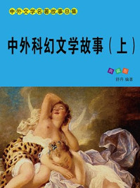 中外科幻文学故事（上）/舒乡