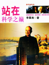 站在科学之巅/李慕南