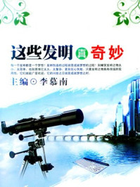 这些发明真奇妙/李慕南-mob/epub/azw3/pdf电子书免费下载/书单推荐16km电子书