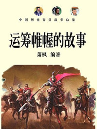运筹帷幄的故事/萧枫