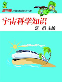 宇宙科学知识/张娟