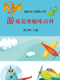 游戏竞赛趣味百科/竭宝峰-mob/epub/azw3/pdf电子书免费下载/书单推荐16km电子书