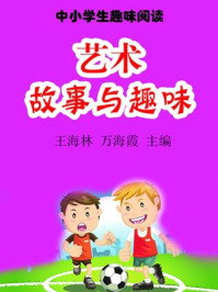 艺术故事与趣味/王海林