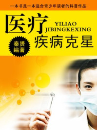 医疗:疾病克星/秦赟