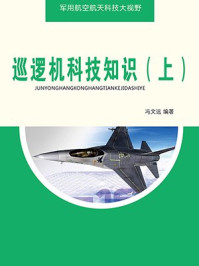 巡逻机科技知识(上)/冯文远