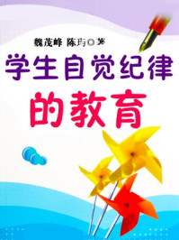 学生自觉纪律的教育/魏茂峰,陈玙