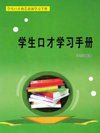学生口才学习手册/冯志远-mob/epub/azw3/pdf电子书免费下载/书单推荐16km电子书