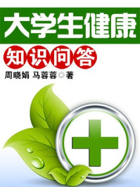 大学生健康知识问答/周晓娟,马蓉蓉