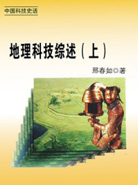 地理科技综述（上）/邢春如