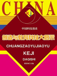 创造与教育科技大启示/邢春如