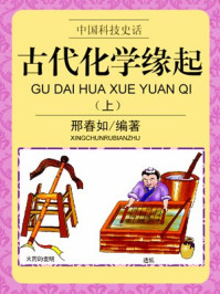 古代化学缘起（上）/邢春如