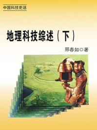 地理科技综述（下）/邢春如