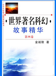 世界著名科幻故事精华·第四卷/金诚致