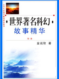 世界著名科幻故事精华·第三卷/金诚致-mob/epub/azw3/pdf电子书免费下载/书单推荐16km电子书