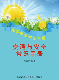 交通与安全常识手册/郑成刚