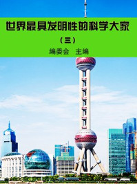 世界最具发明性的科学大家(3)/编委会-mob/epub/azw3/pdf电子书免费下载/书单推荐16km电子书