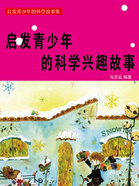 启发青少年的科学兴趣故事/冯志远