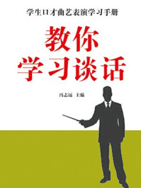 教你学习谈话/冯志远