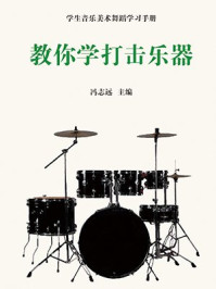 教你学打击乐器/冯志远
