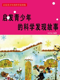 启发青少年的科学发现故事/冯志远