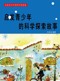 启发青少年的科学探索故事/冯志远
