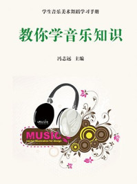 教你学音乐知识/冯志远