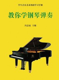 教你学钢琴弹奏/冯志远
