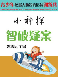 小神探智破疑案/冯志远