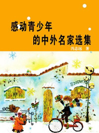 感动青少年的中外名家选集/冯志远-mob/epub/azw3/pdf电子书免费下载/书单推荐16km电子书