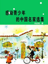 感动青少年的中国名家选集/冯志远