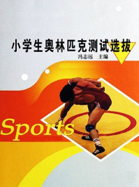 小学生奥林匹克测试选拔/冯志远