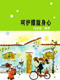 呵护朦胧身心/冯志远