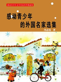 感动青少年的外国名家选集/冯志远