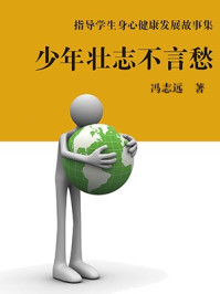 少年壮志不言愁/冯志远