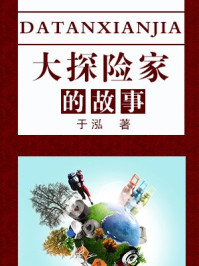 大探险家的故事/于泓