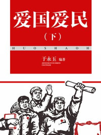 爱国爱民（下）/于永玉，吴亚玲
