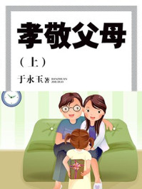 孝敬父母（上）/于永玉，吴亚玲