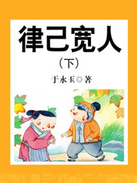 律己宽人(下)/于永玉,吴亚玲