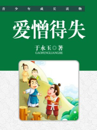 爱憎得失/于永玉，吴亚玲