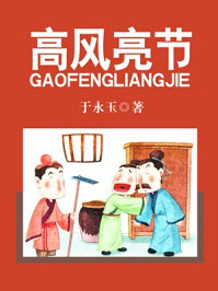 高风亮节/于永玉,吴亚玲