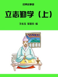 立志勤学（上）/于永玉，吴亚玲