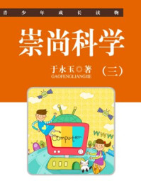 崇尚科学（三）/于永玉，吴亚玲