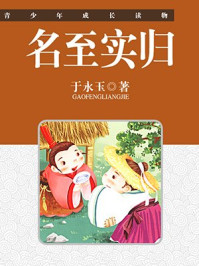 名至实归/于永玉，吴亚玲
