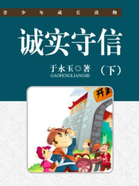 诚实守信（下）/于永玉，吴亚玲