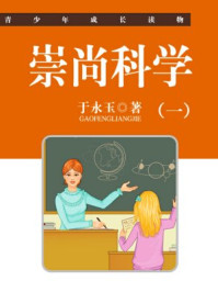 崇尚科学(一)/于永玉,吴亚玲-mob/epub/azw3/pdf电子书免费下载/书单推荐16km电子书