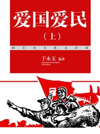 爱国爱民（上）/于永玉，吴亚玲