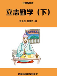 立志勤学（下）/于永玉，吴亚玲