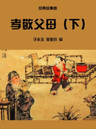 孝敬父母（下）/于永玉，吴亚玲