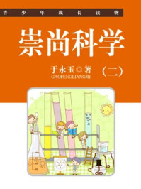 崇尚科学(二)/于永玉,吴亚玲